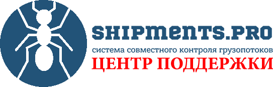 Поддержка Shipments.pro